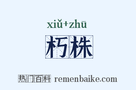 朽株是什么意思的图片